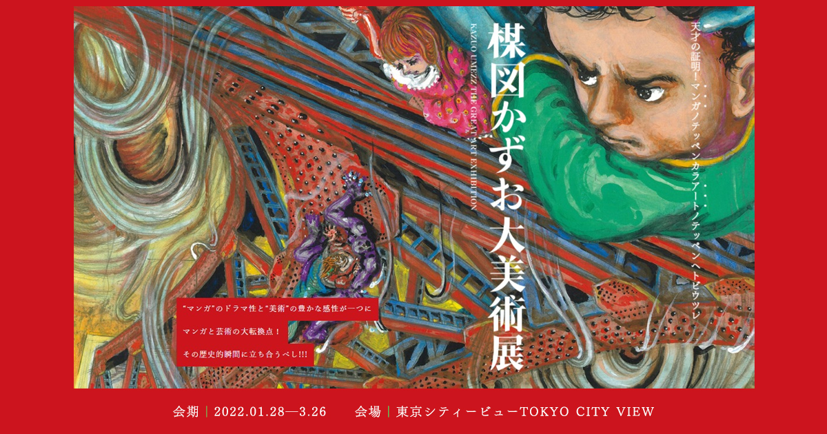 events in tokyo february 2021  kazuo umezz exhibition